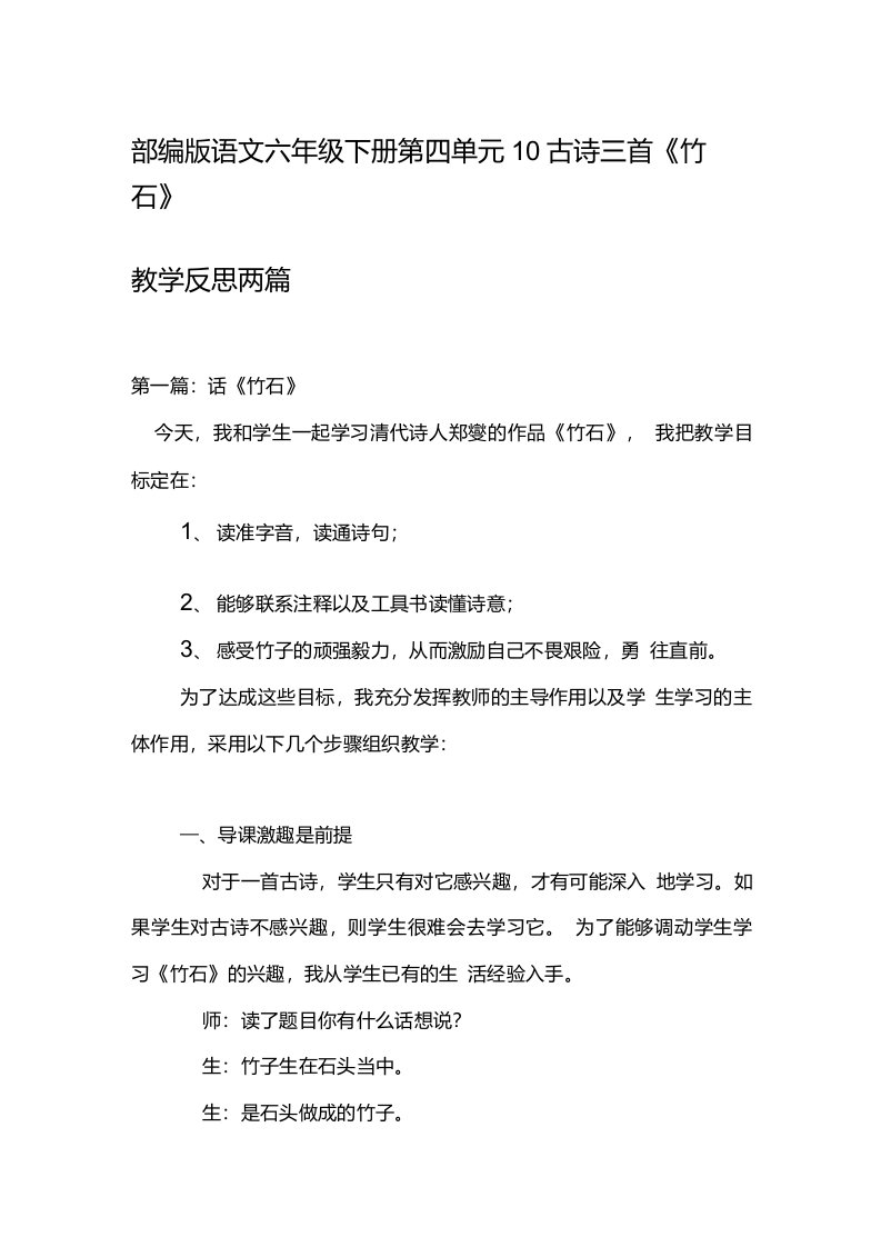 部编版语文六年级下册第四单元10古诗三首《竹石》教学反思两篇