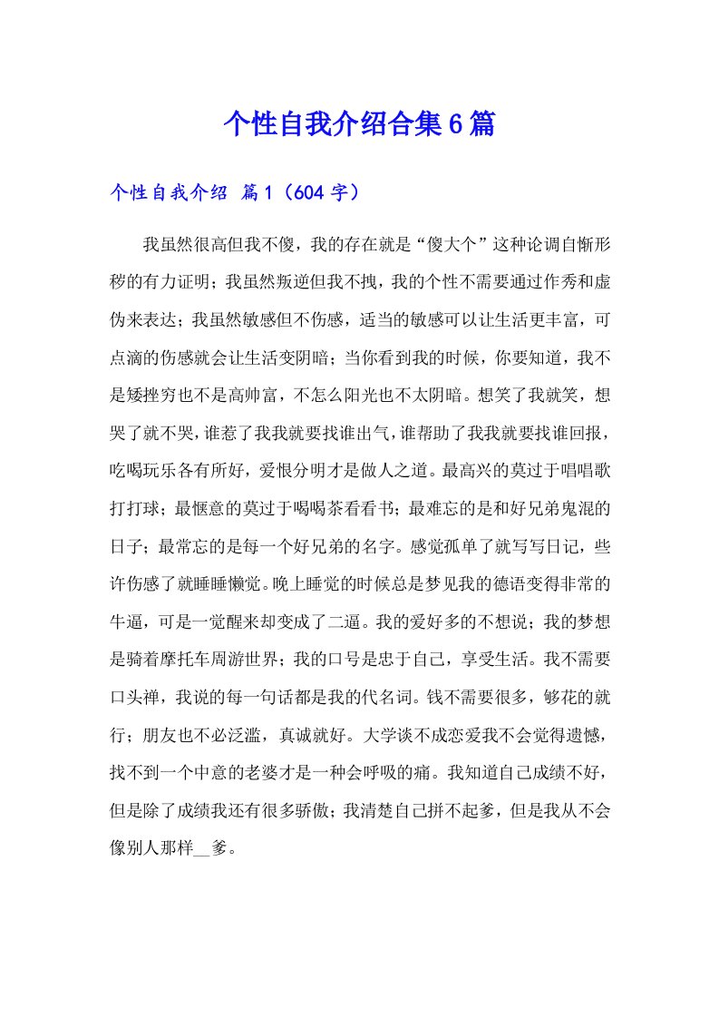 个性自我介绍合集6篇