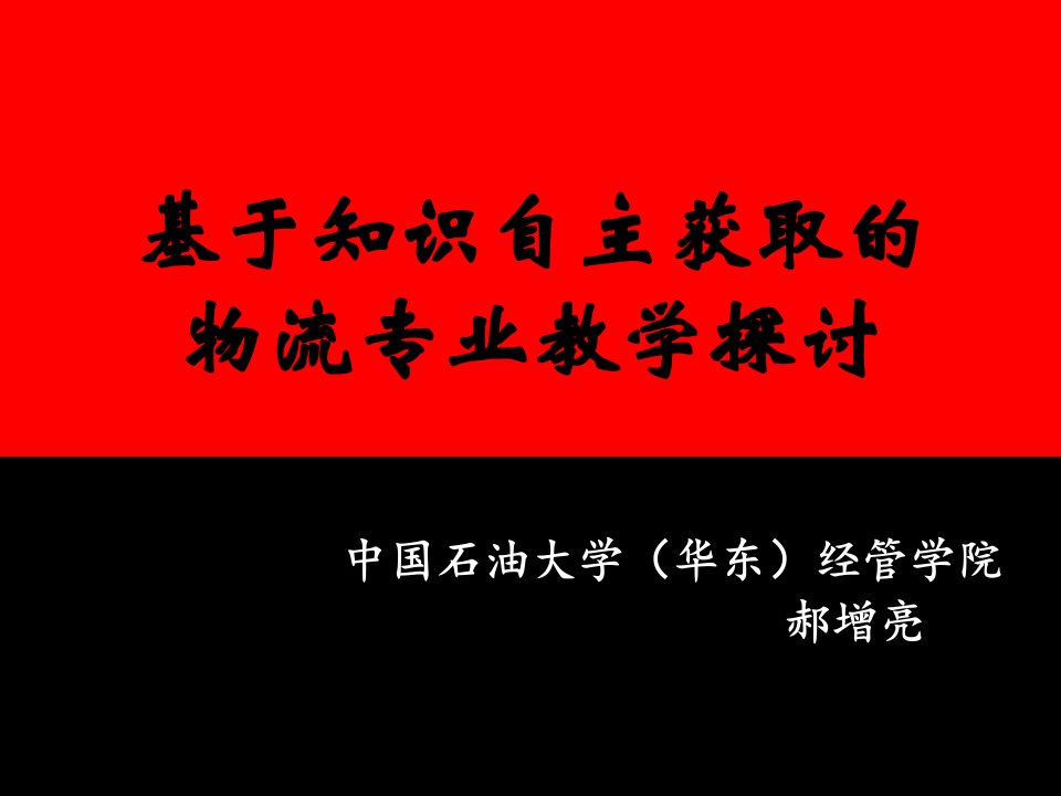 基于知识自主获取的物流专业教学探讨-郝