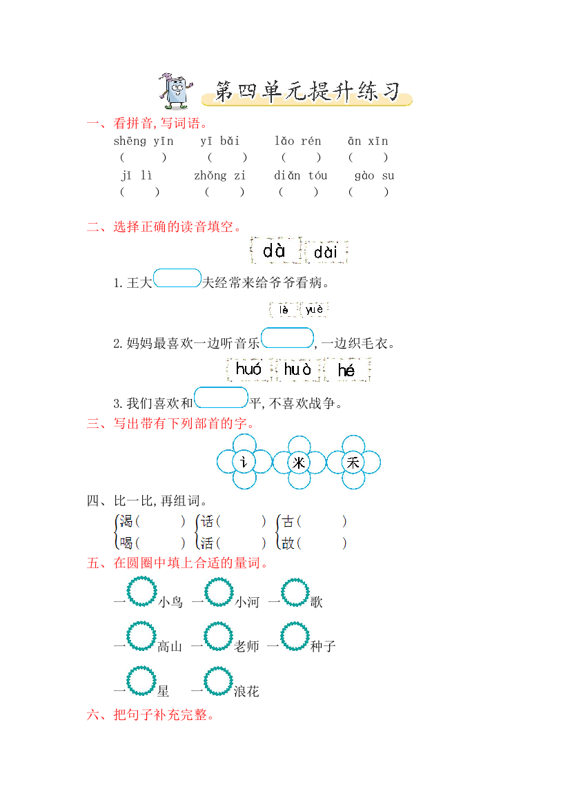 【小学中学教育精选】2017年北师大版一年级语文下册第四单元提升练习题及答案