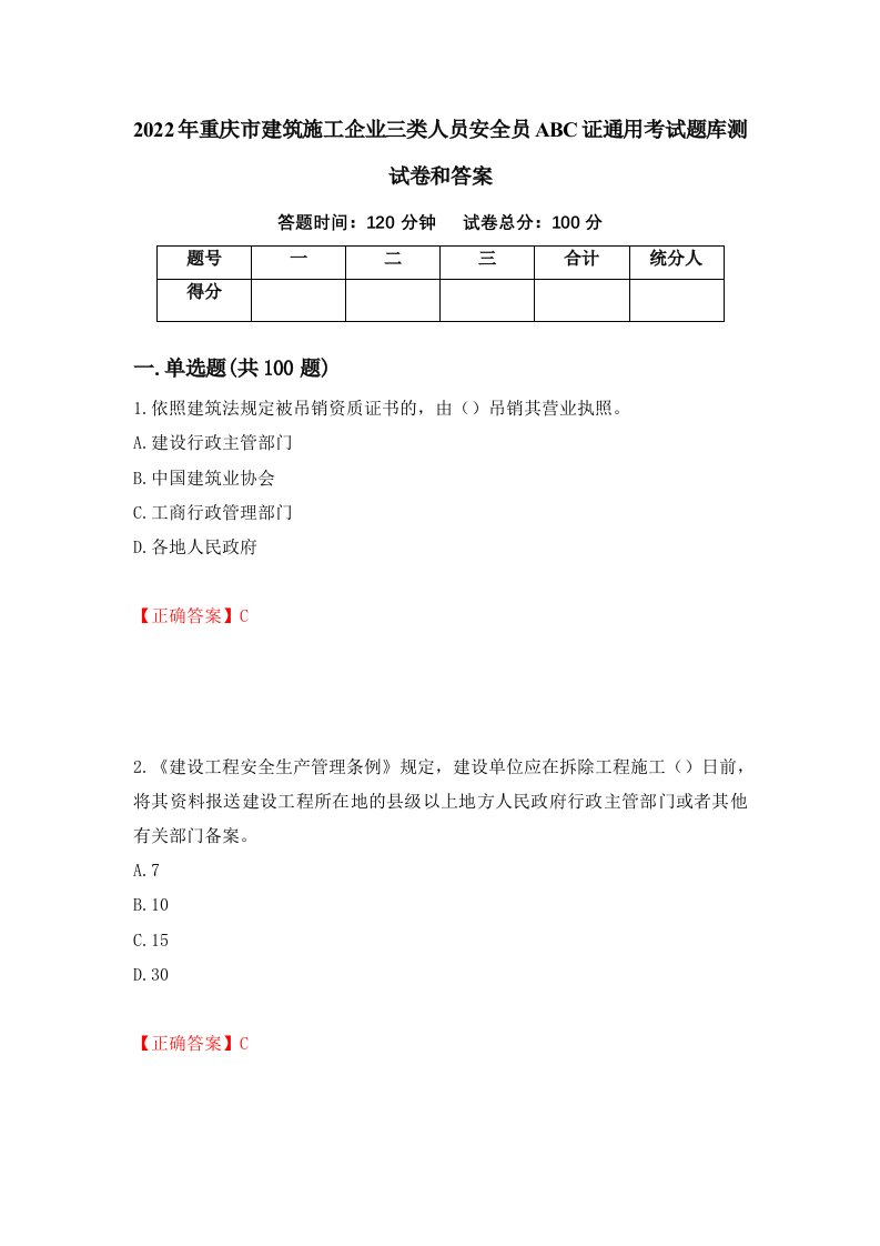 2022年重庆市建筑施工企业三类人员安全员ABC证通用考试题库测试卷和答案第24版