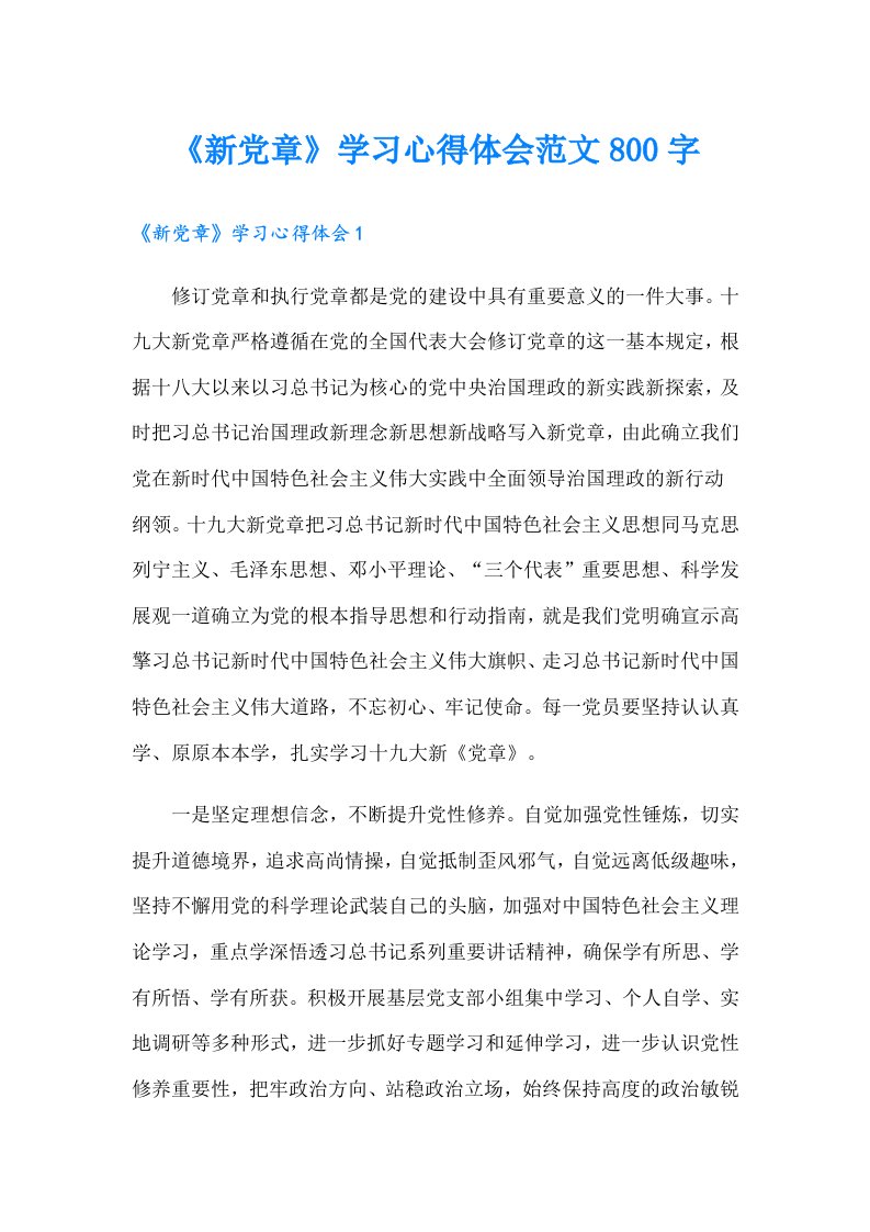 《新党章》学习心得体会范文800字