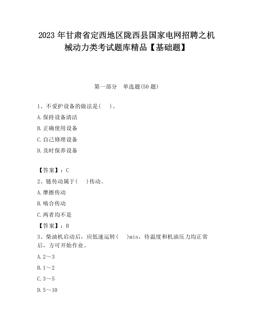 2023年甘肃省定西地区陇西县国家电网招聘之机械动力类考试题库精品【基础题】