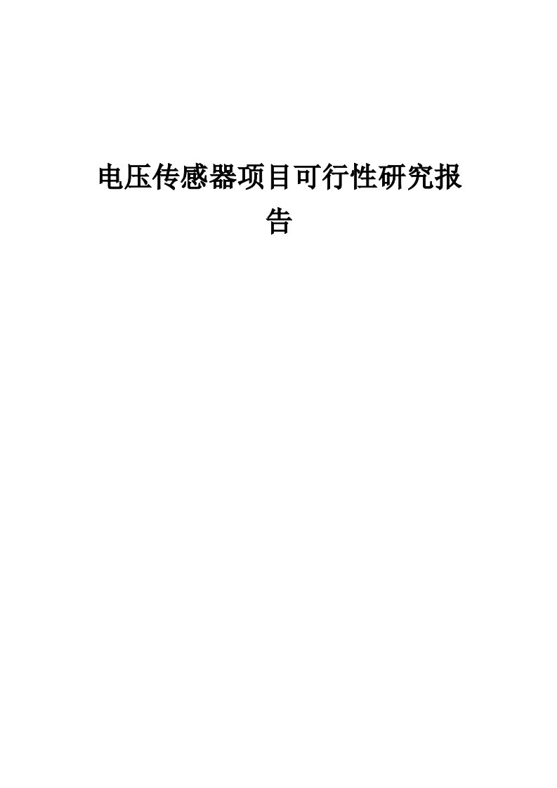 2024年电压传感器项目可行性研究报告