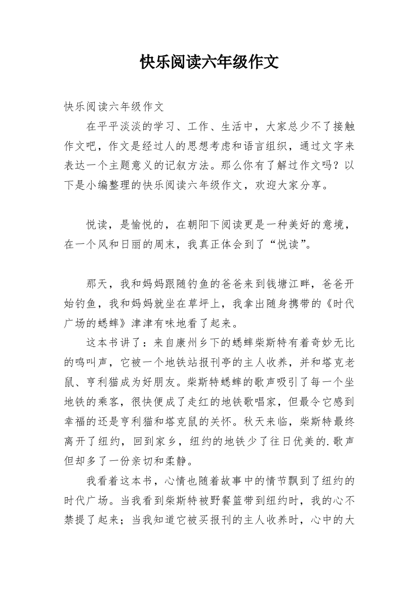 快乐阅读六年级作文