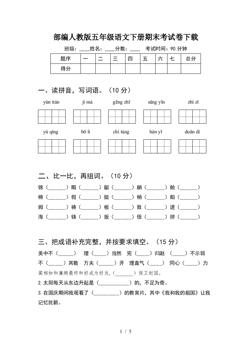 部编人教版五年级语文下册期末考试卷下载