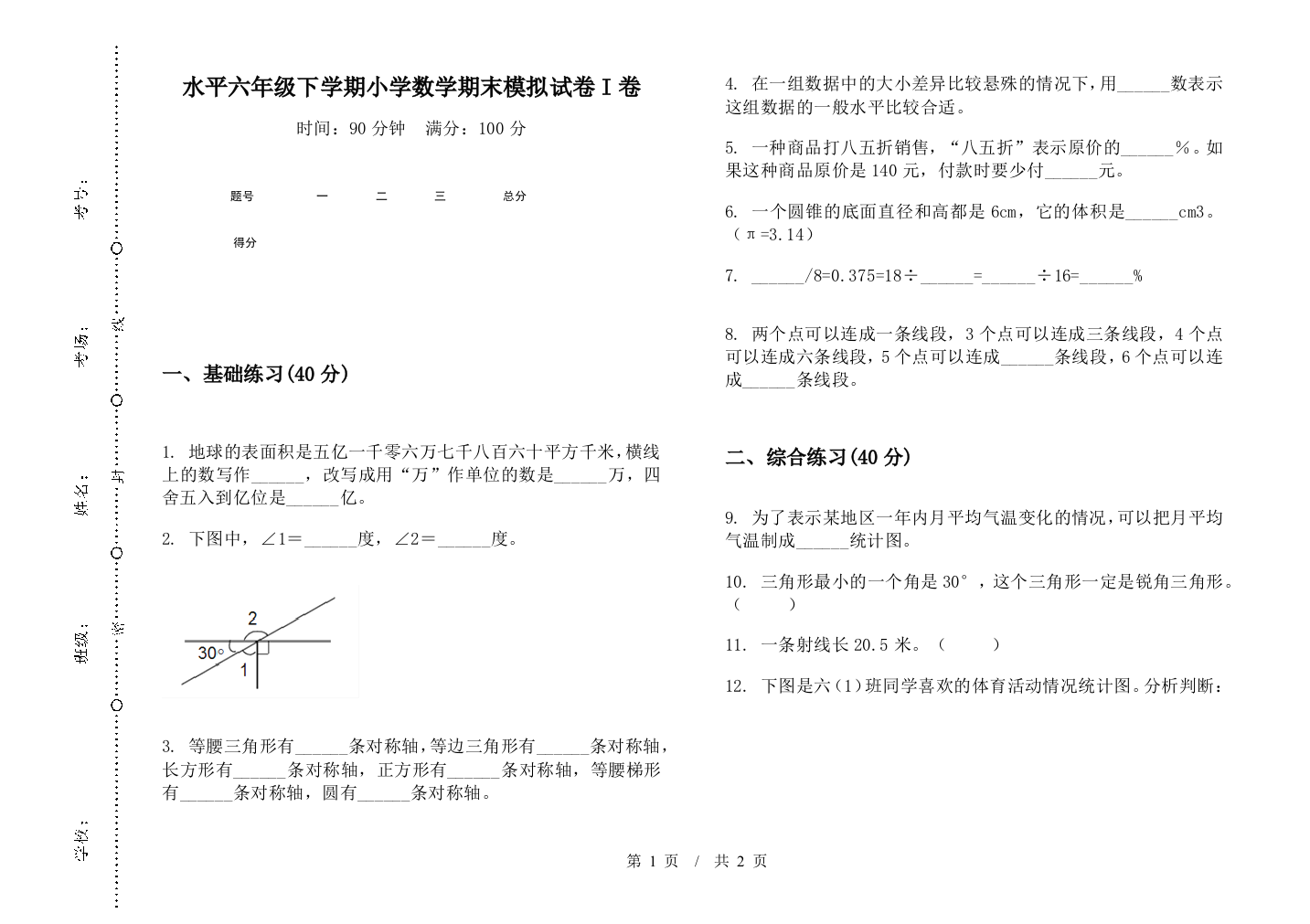 水平六年级下学期数学期末模拟试卷