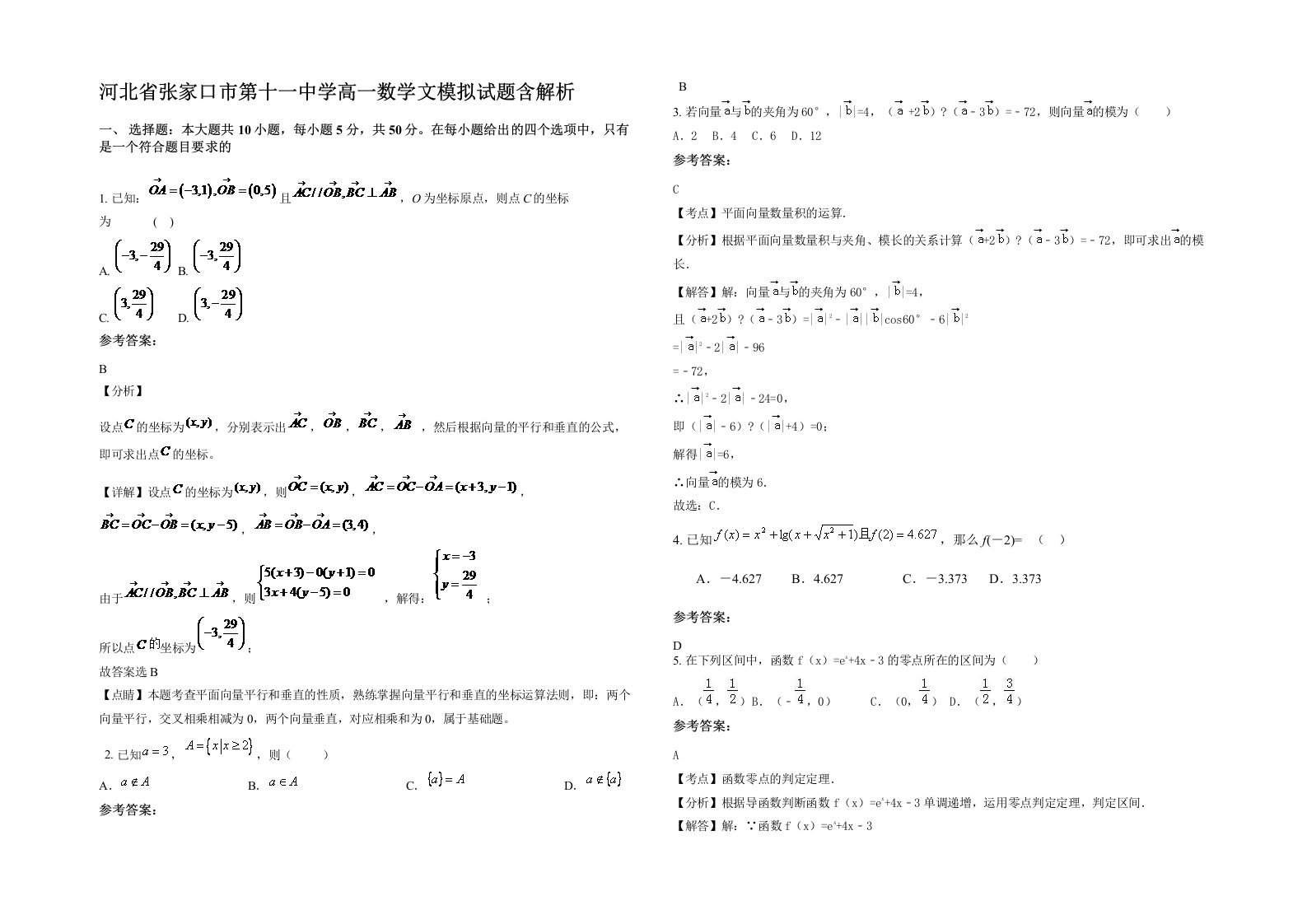 河北省张家口市第十一中学高一数学文模拟试题含解析