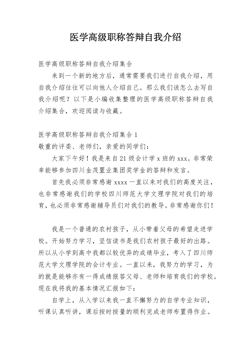 医学高级职称答辩自我介绍