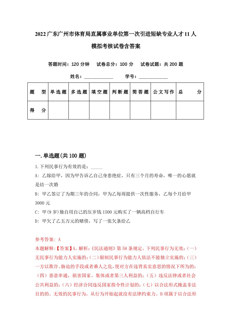 2022广东广州市体育局直属事业单位第一次引进短缺专业人才11人模拟考核试卷含答案5