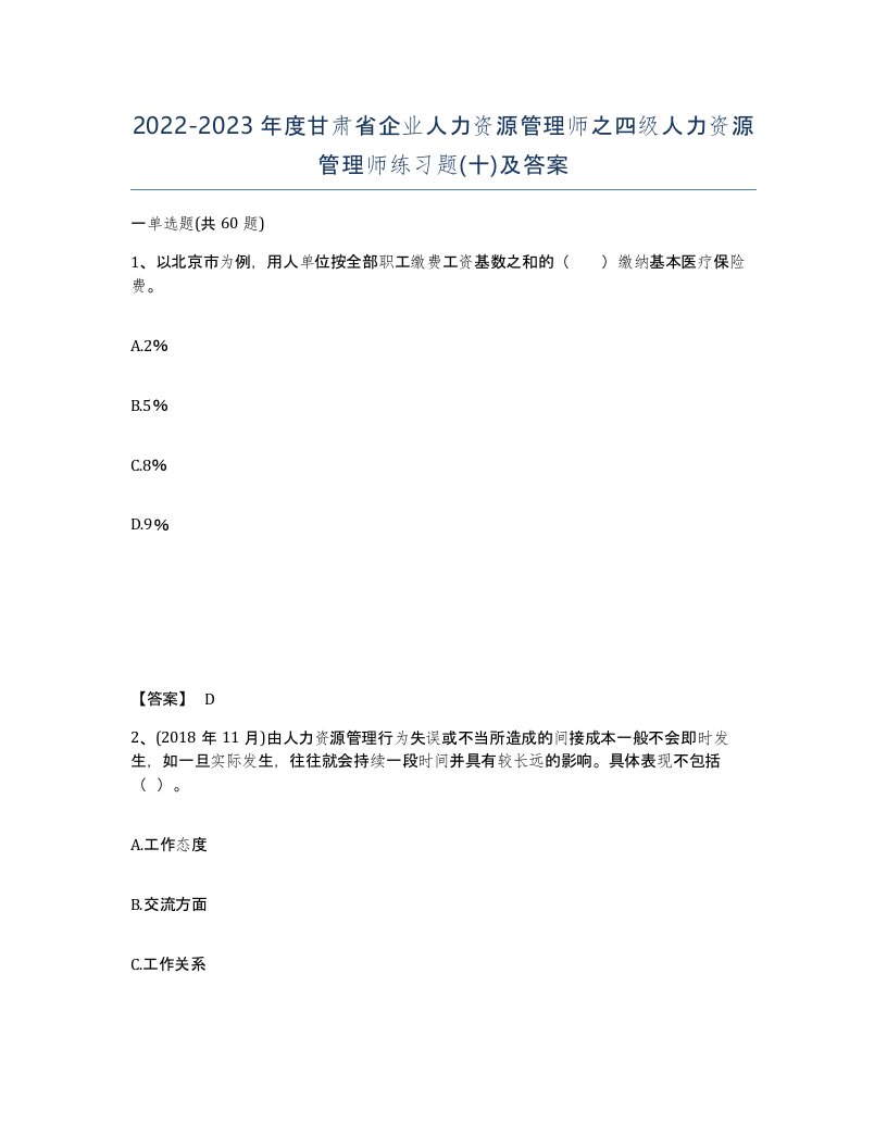 2022-2023年度甘肃省企业人力资源管理师之四级人力资源管理师练习题十及答案