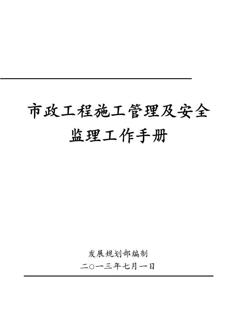 市政工程施工管理及安全监理工作手册（460页）[全面]