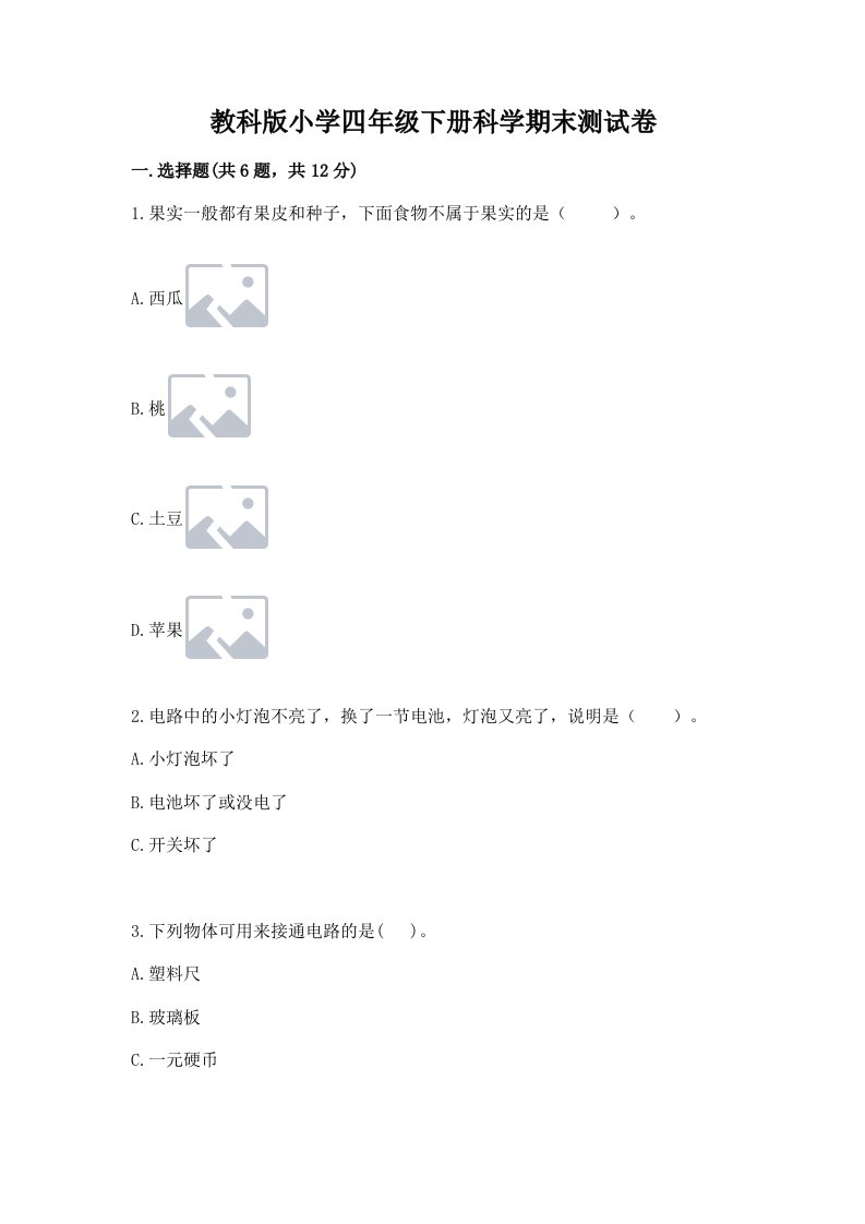 教科版小学四年级下册科学期末测试卷含答案（新）