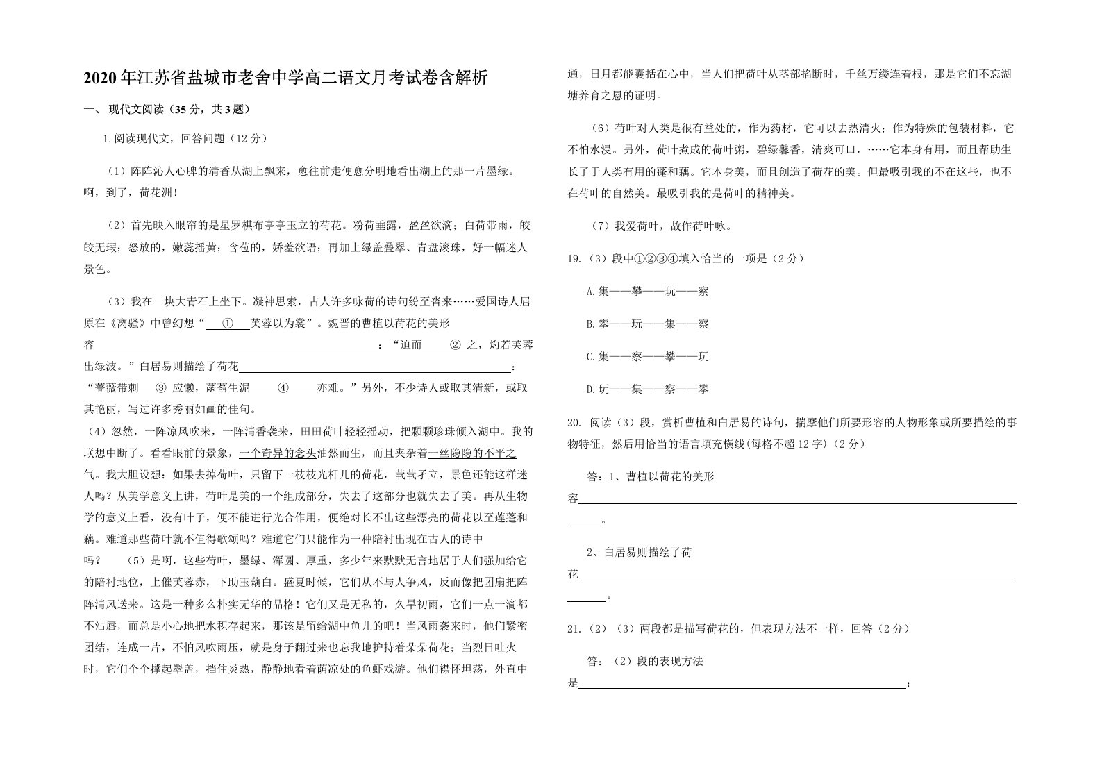 2020年江苏省盐城市老舍中学高二语文月考试卷含解析