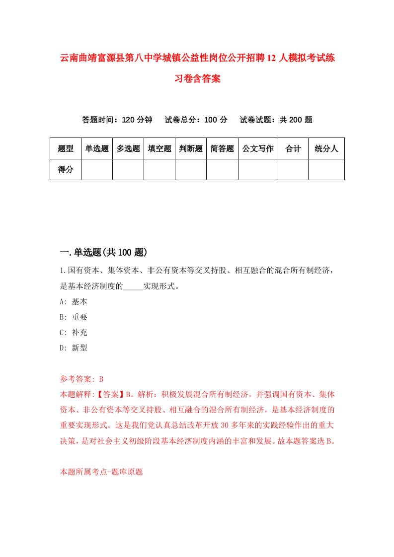 云南曲靖富源县第八中学城镇公益性岗位公开招聘12人模拟考试练习卷含答案第4期