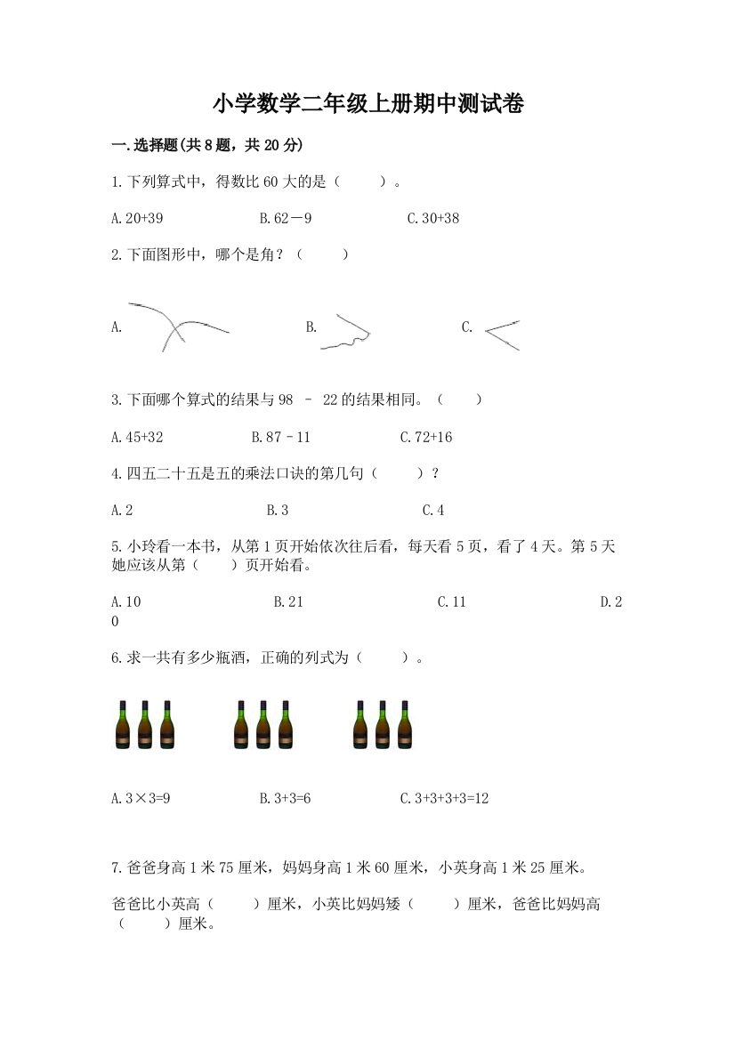 小学数学二年级上册期中测试卷及参考答案（模拟题）