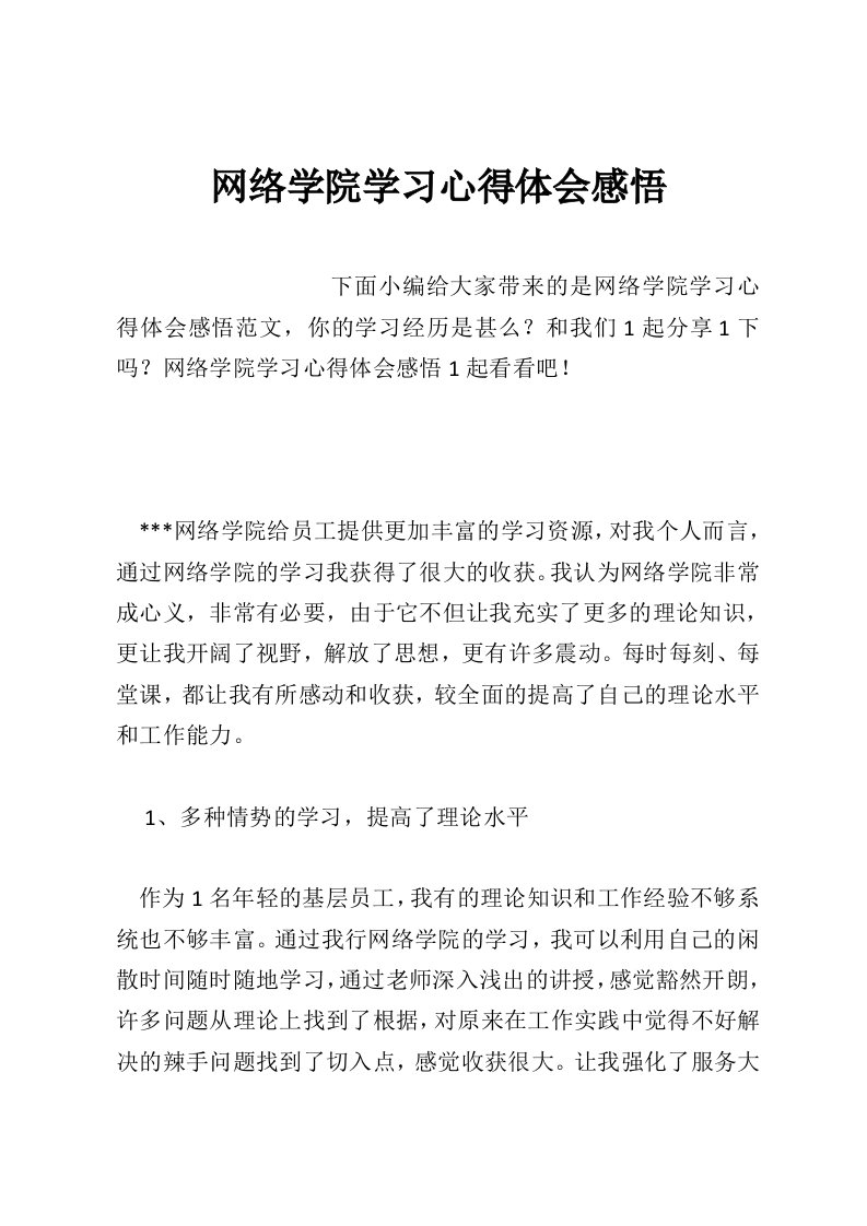 网络学院学习心得体会感悟