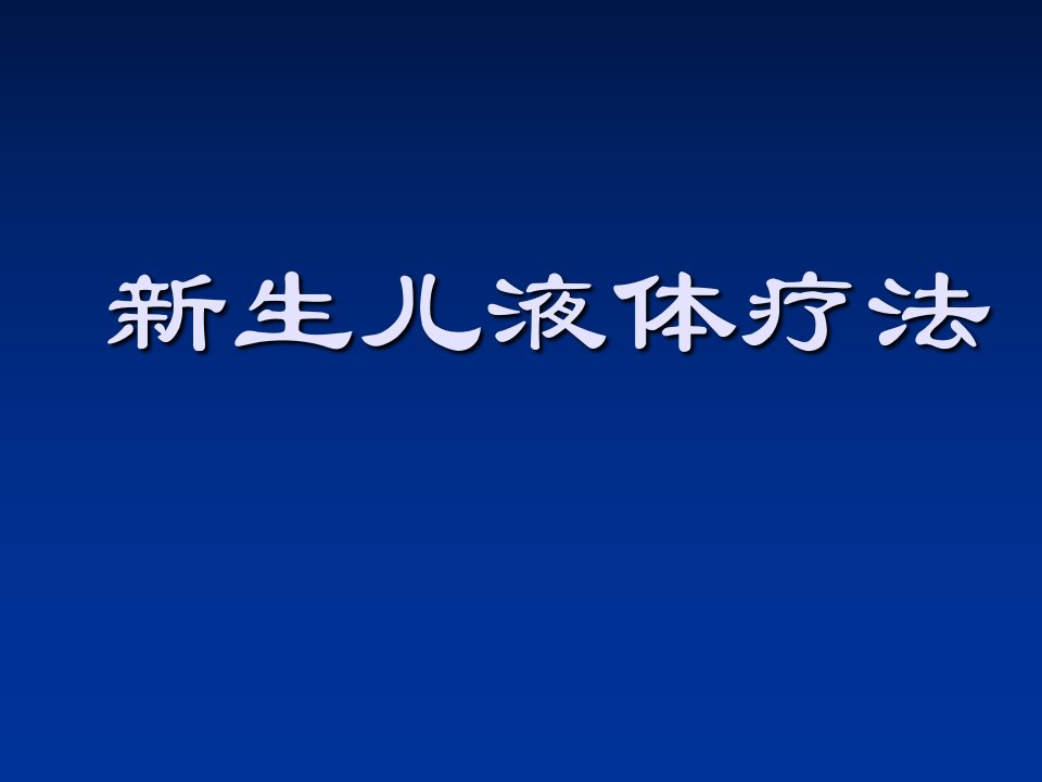 新生儿液体疗法