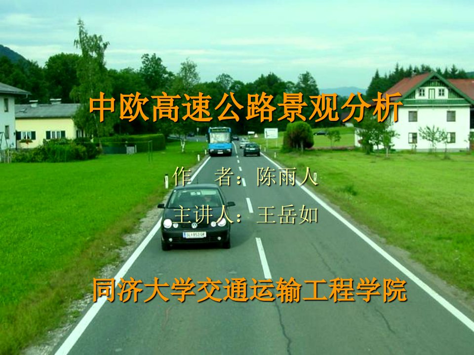 中欧高速公路景观分析