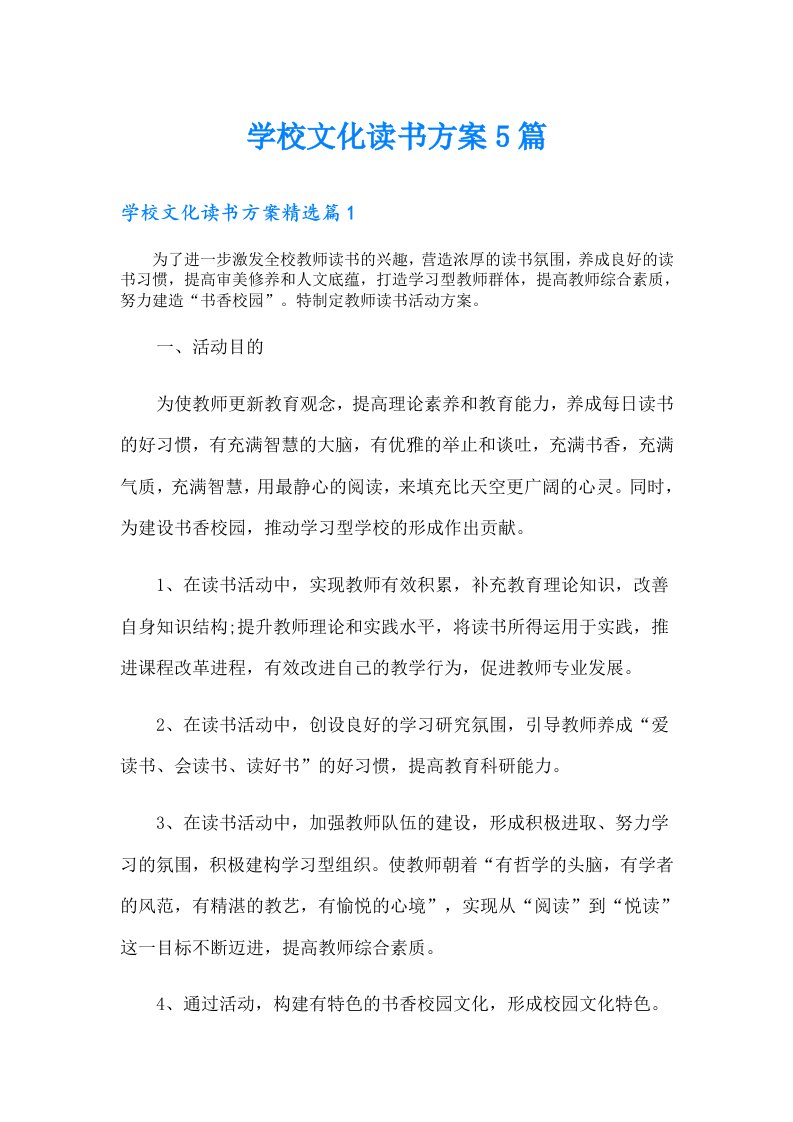 学校文化读书方案5篇