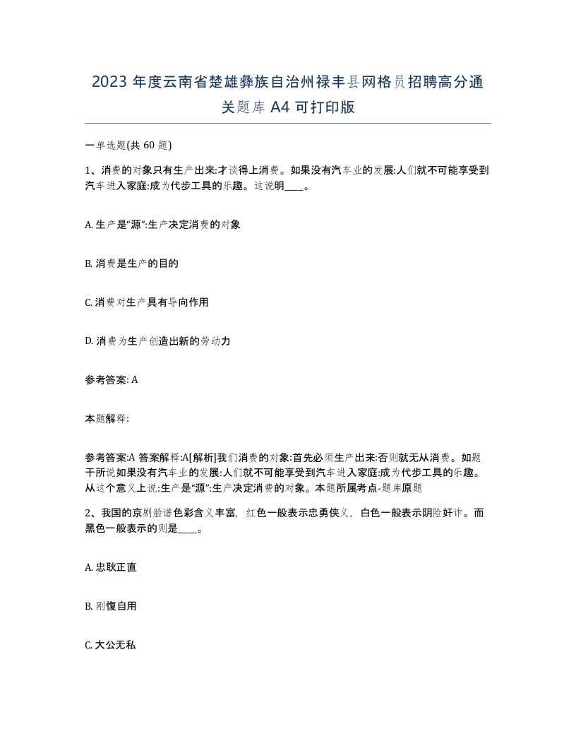 2023年度云南省楚雄彝族自治州禄丰县网格员招聘高分通关题库A4可打印版