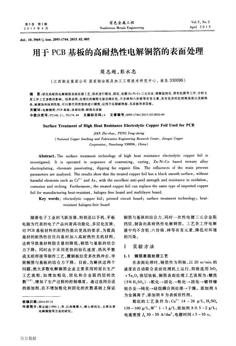 用于PCB基板的高耐热性电解铜箔的表面处理.pdf