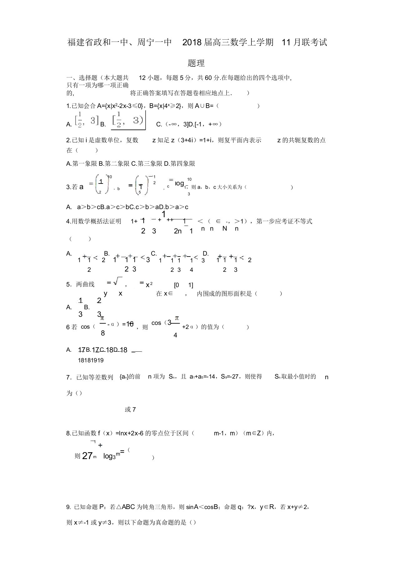 高三数学上学期11月联考试题理