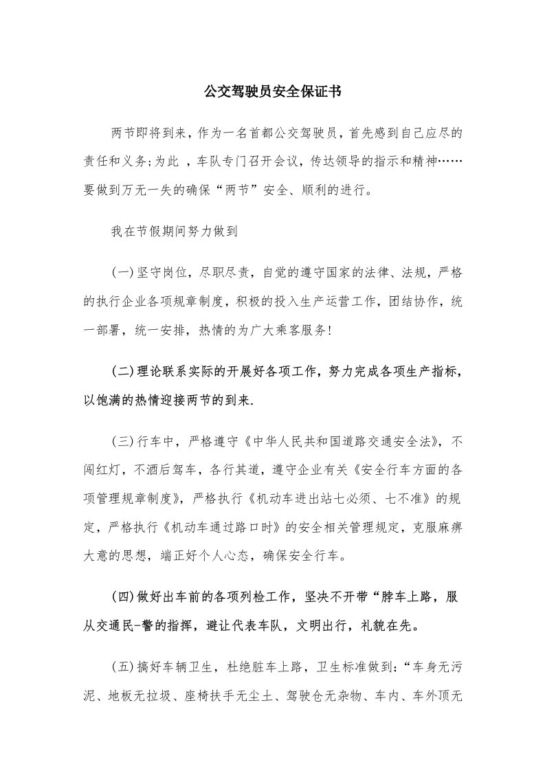 公交驾驶员安全保证书