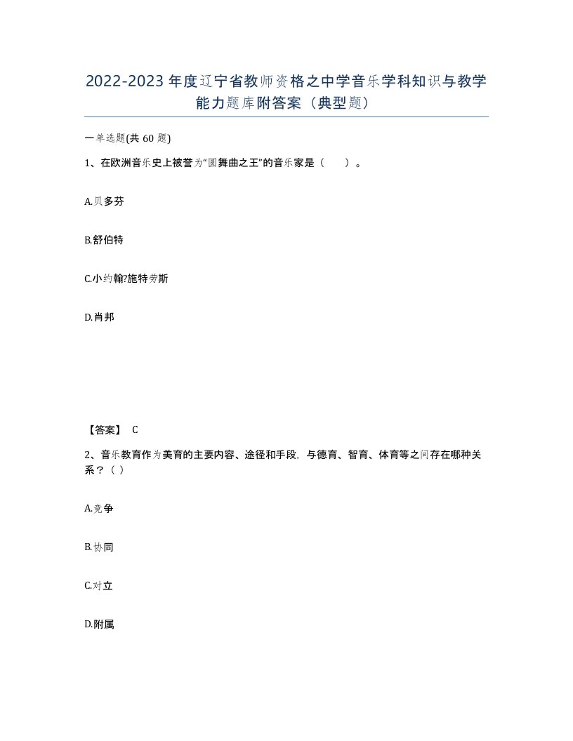 2022-2023年度辽宁省教师资格之中学音乐学科知识与教学能力题库附答案典型题