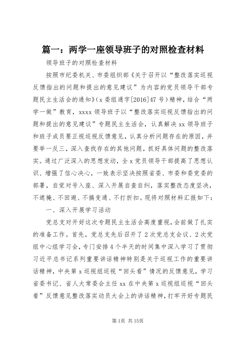 5篇一：两学一座领导班子的对照检查材料