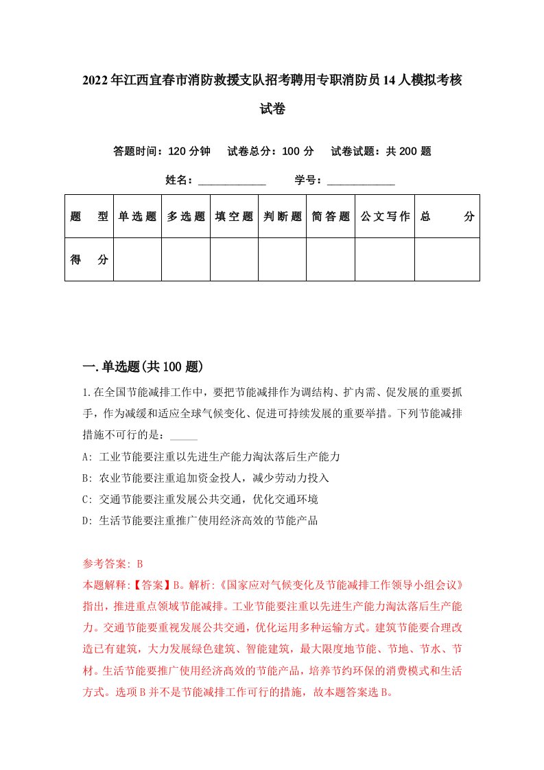 2022年江西宜春市消防救援支队招考聘用专职消防员14人模拟考核试卷5