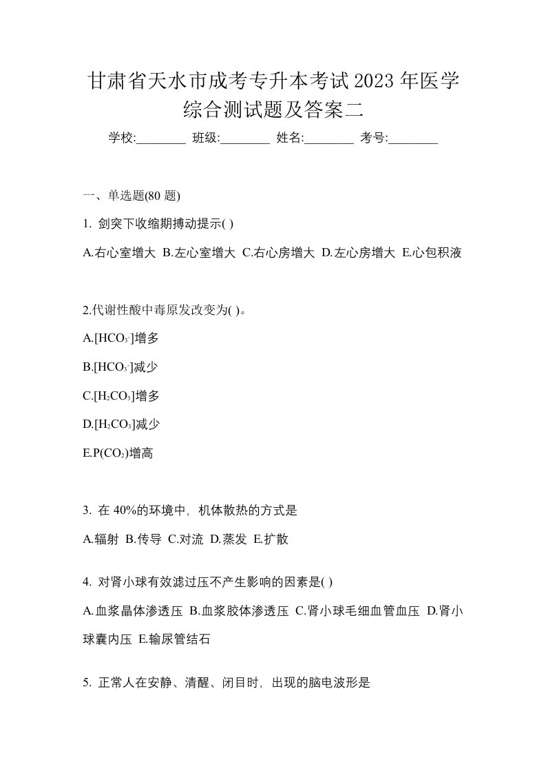 甘肃省天水市成考专升本考试2023年医学综合测试题及答案二