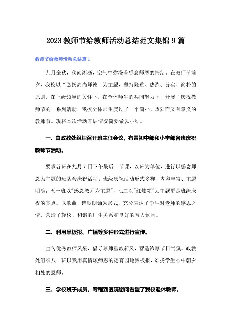 2023教师节给教师活动总结范文集锦9篇