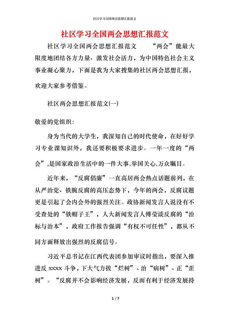 精编社区学习全国两会思想汇报范文