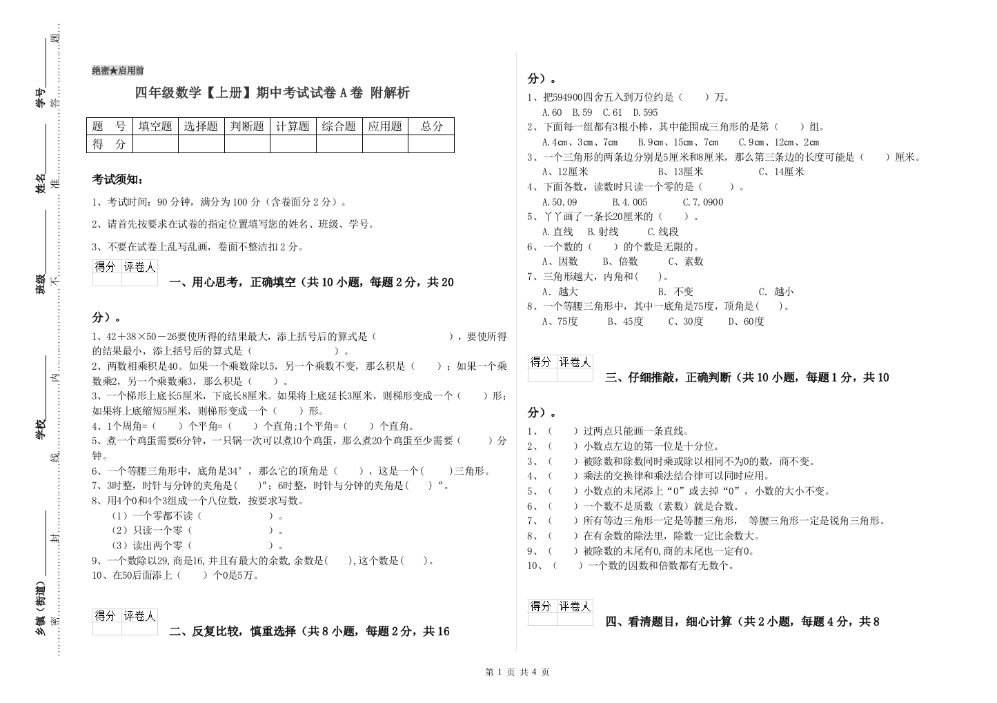 四年级数学【上册】期中考试试卷A卷-附解析