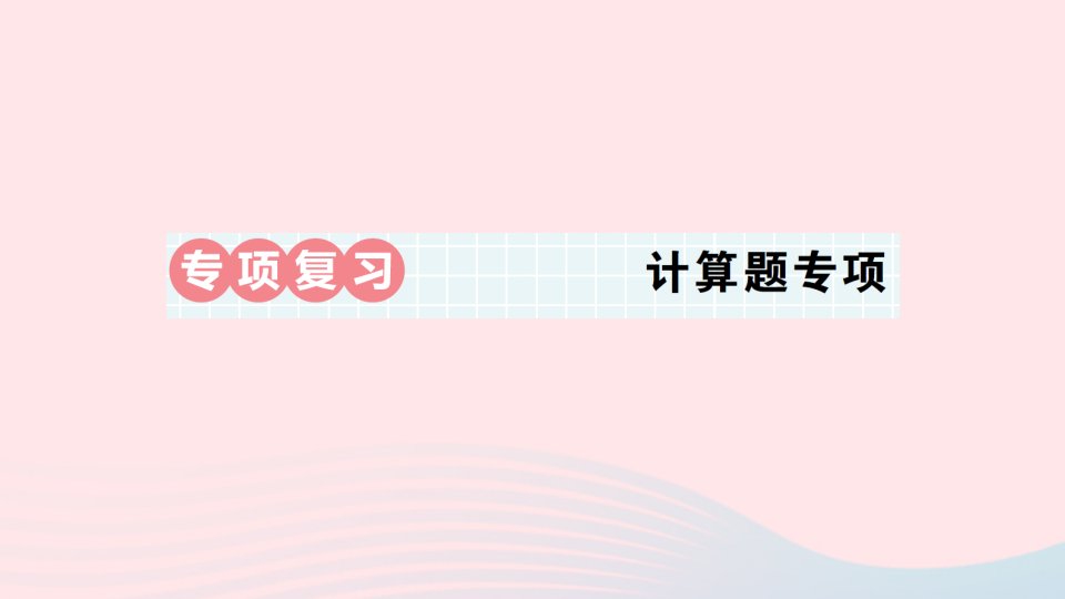 2023五年级数学下册第二轮期末整理复习专项复习计算题专项作业课件北师大版