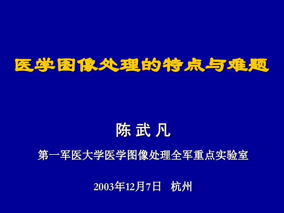 医学图像处理的难点和问题