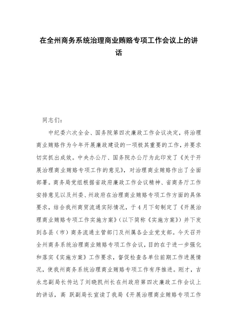 在全州商务系统治理商业贿赂专项工作会议上的讲话