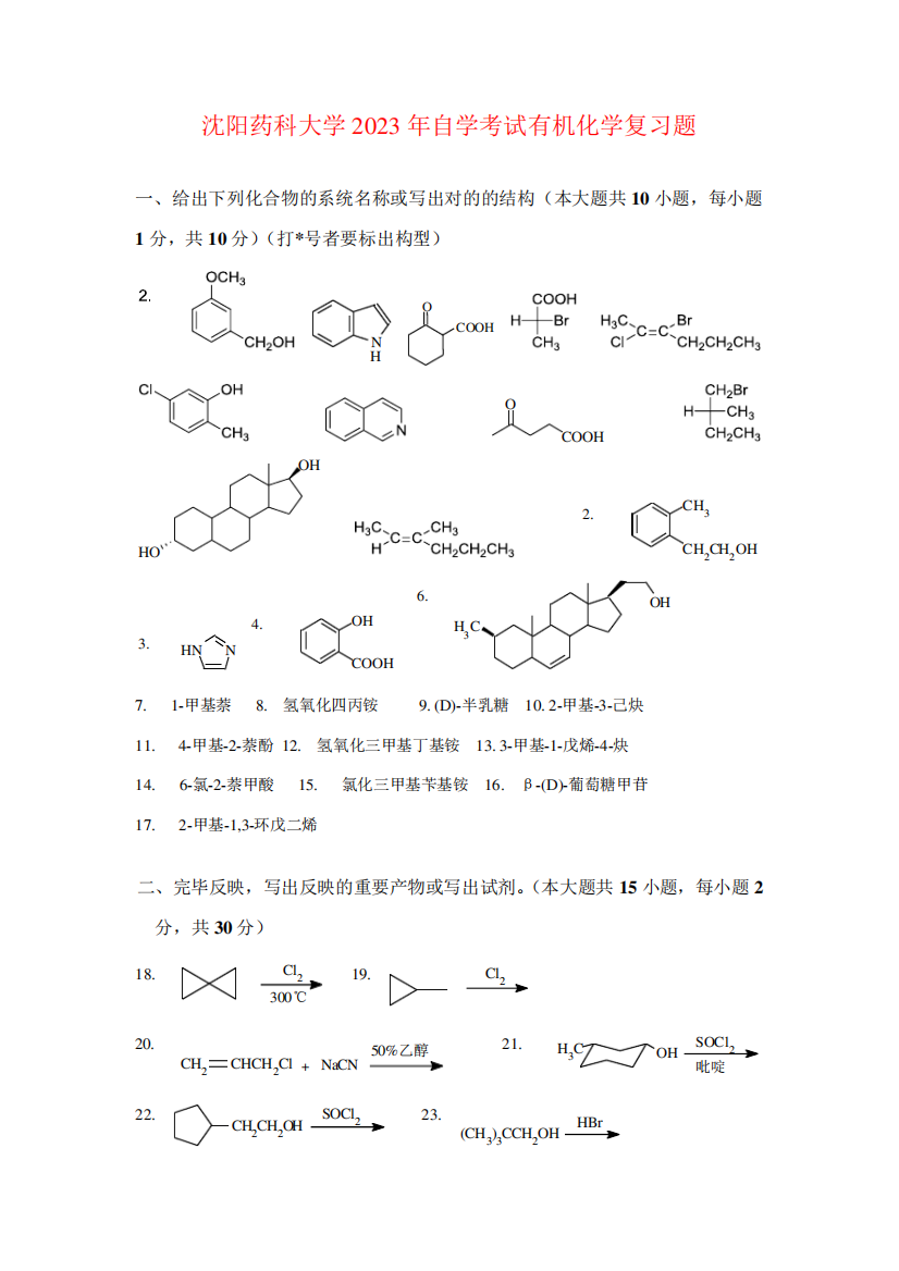 2023年沈阳药科大年自学考试有机化学复习题及答案