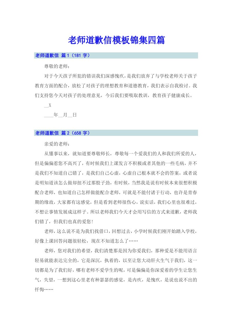 老师道歉信模板锦集四篇