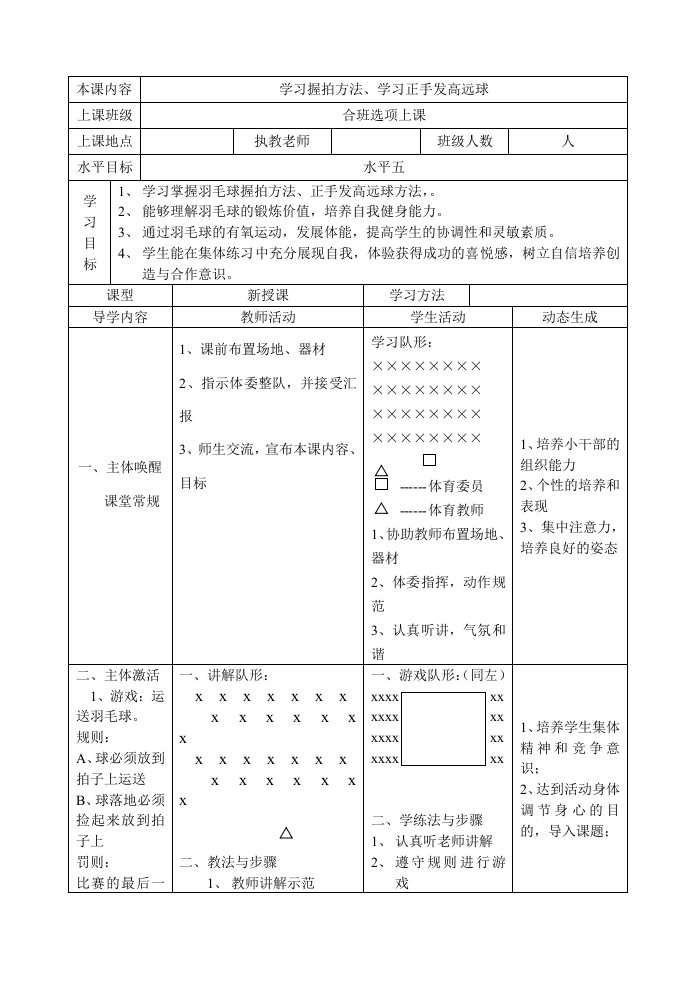 羽毛球教案18课时