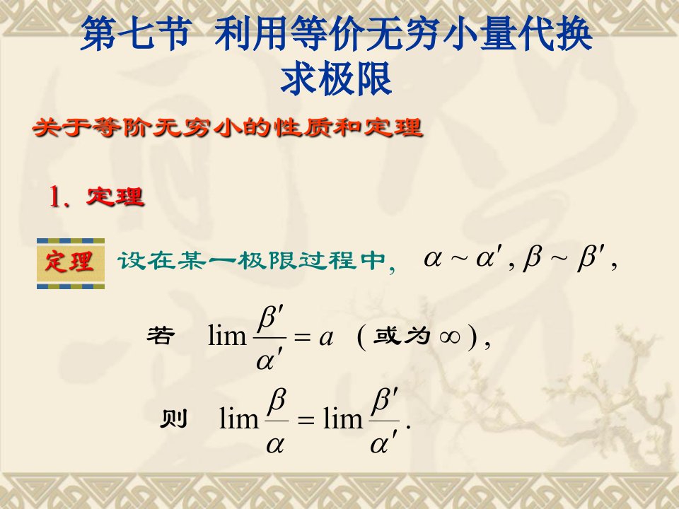 利用等价无穷小量代换求极限