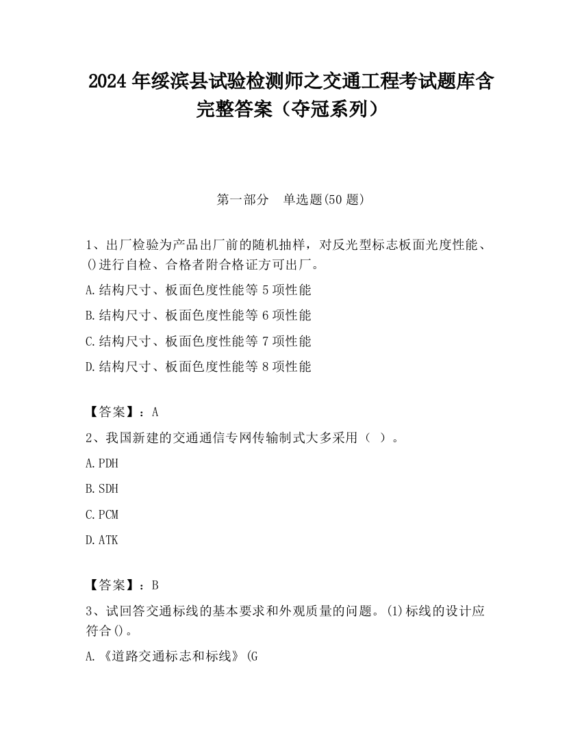 2024年绥滨县试验检测师之交通工程考试题库含完整答案（夺冠系列）