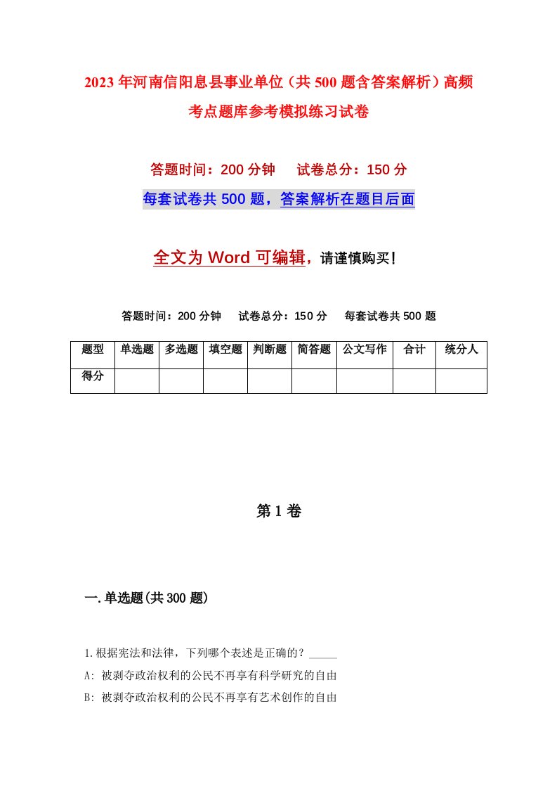 2023年河南信阳息县事业单位共500题含答案解析高频考点题库参考模拟练习试卷