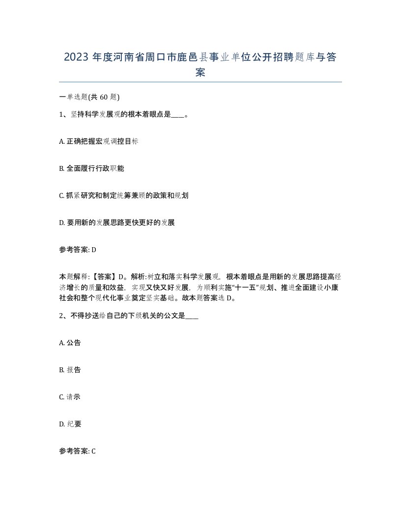 2023年度河南省周口市鹿邑县事业单位公开招聘题库与答案