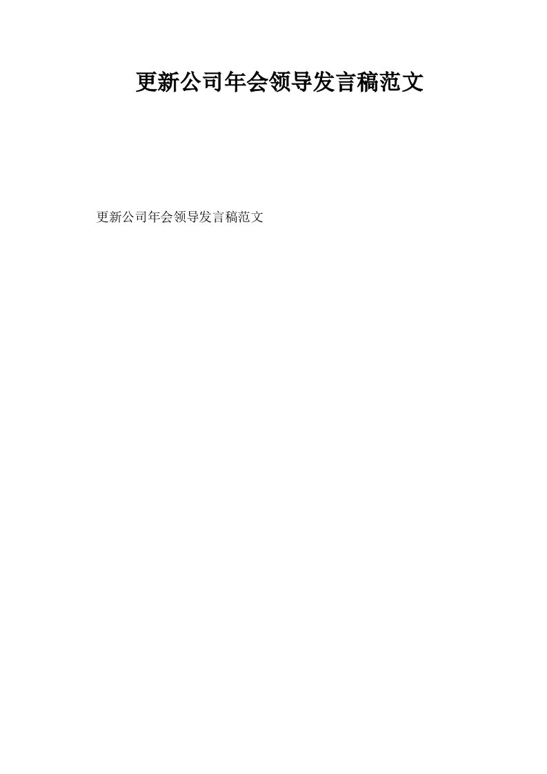 更新公司年会领导发言稿范文