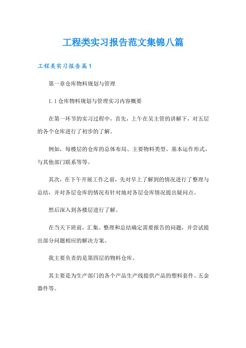 工程类实习报告范文集锦八篇