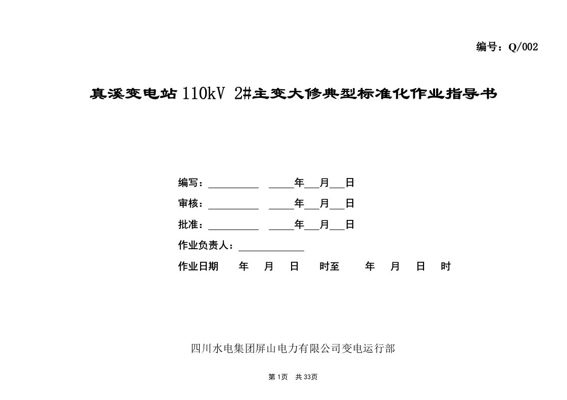 110kV主变大修典型标准化作业指导书