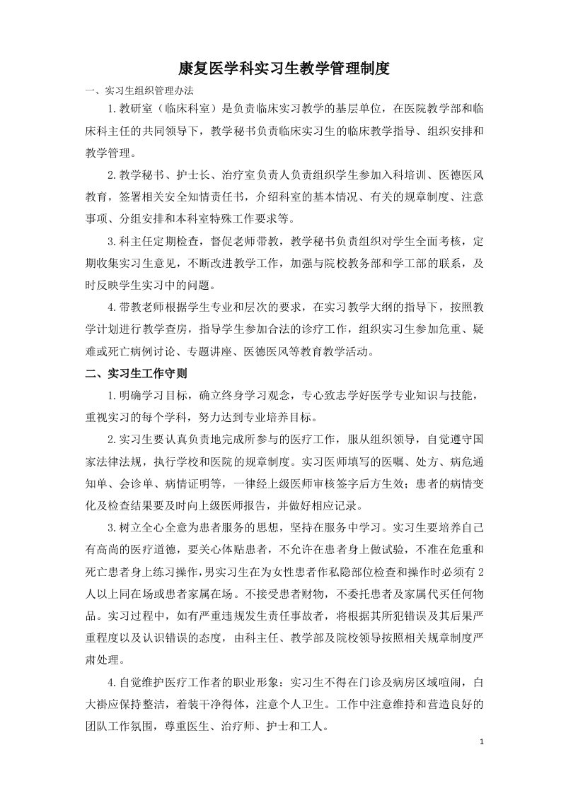 康复医学科实习生教学管理规章制度