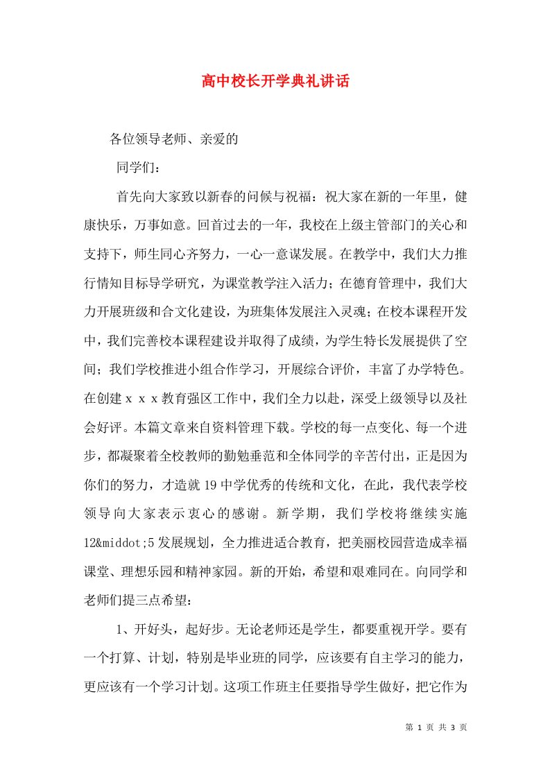 高中校长开学典礼讲话